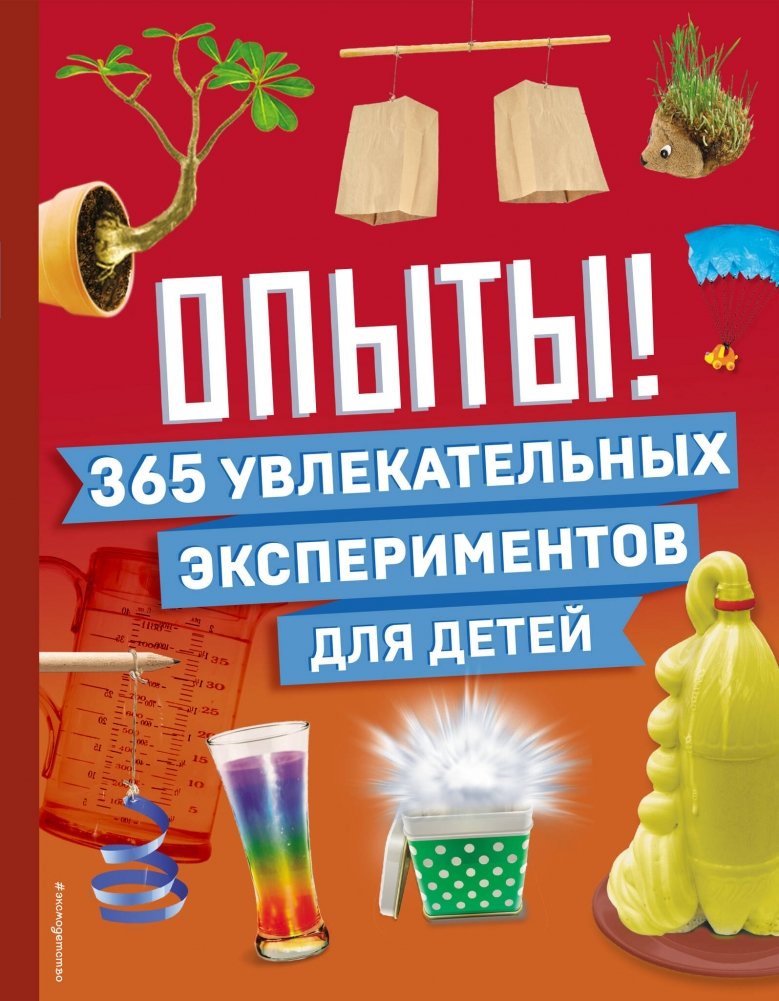 Опыты! 365 увлекательных экспериментов для детей | 365 Fascinating Experiments for Children