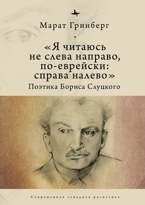Я читаюсь не слева направо, по-еврейски: справа налево. Поэтика Бориса Слуцкого | I Read Not Left to Right, but Hebrew-Style: Right to Left. The Poetics of Boris Slutsky