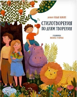Стихотворения по дням творения | Poems on the Days of Creation