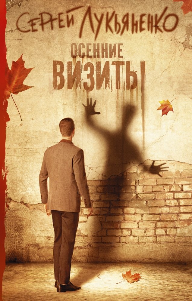 Осенние визиты | Autumn Visits