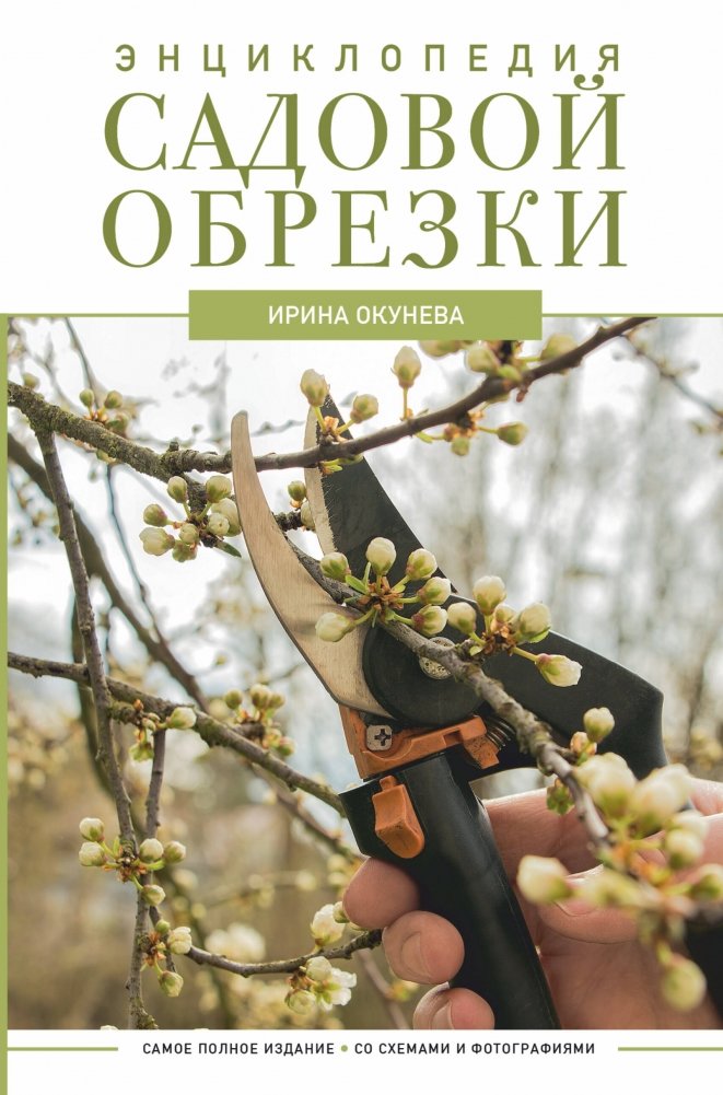 Энциклопедия садовой обрезки | Garden Pruning Encyclopedia