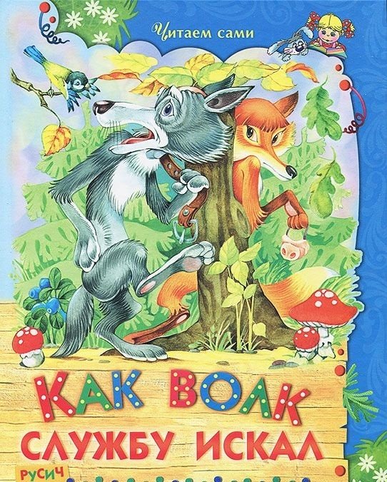 Как волк службу искал | How the Wolf Sought Service