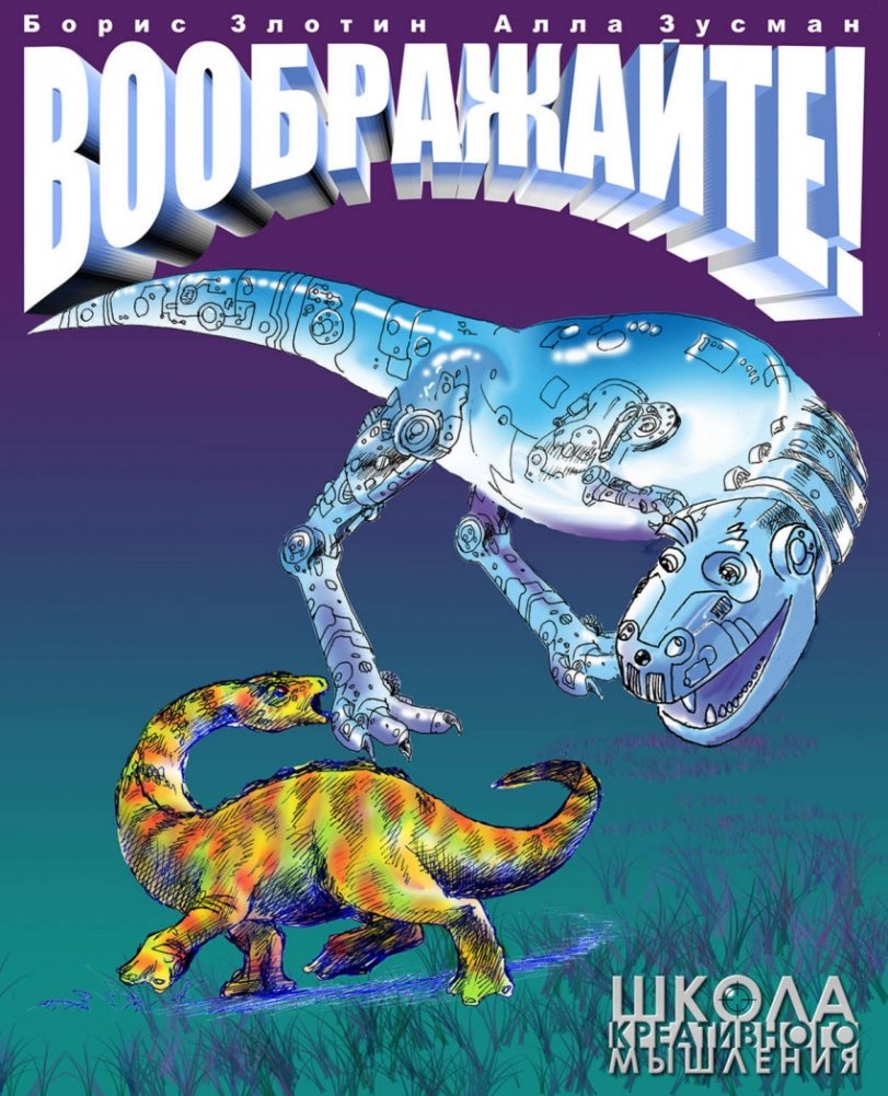 Воображайте! Развиваем креативное мышление