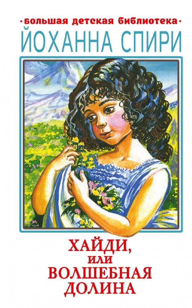Хайди, или Волшебная долина | Heidi, or the Magical Valley