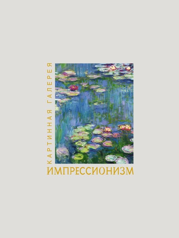 Импрессионизм. Книга в футляре + плакаты | Impressionism. Book in a Slipcase + Posters