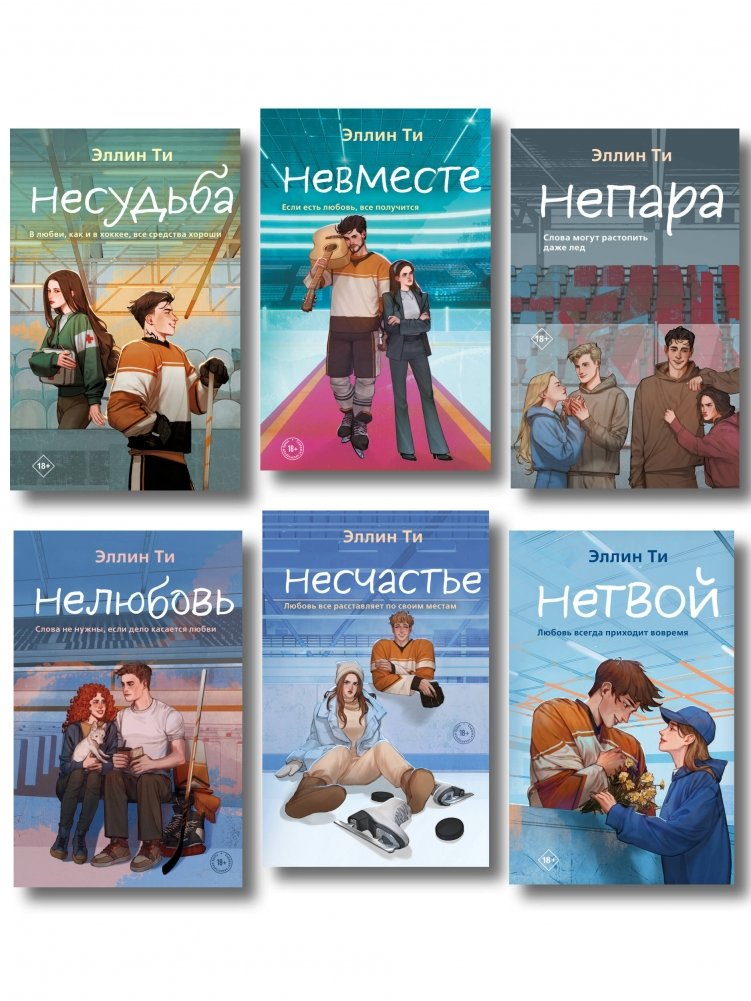 Комплект из 6 книг: Непара + Нетвой + Нелюбовь + Несудьба + Невместе + Несчастье | 6-Book Set: Not a Couple + Not a Wife + Not Love + Not Fate + Not Together + Not Happiness