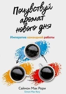 Почувствуй аромат нового дня: императив командной работы | Smell the Coffee: The Imperative of Teamwork