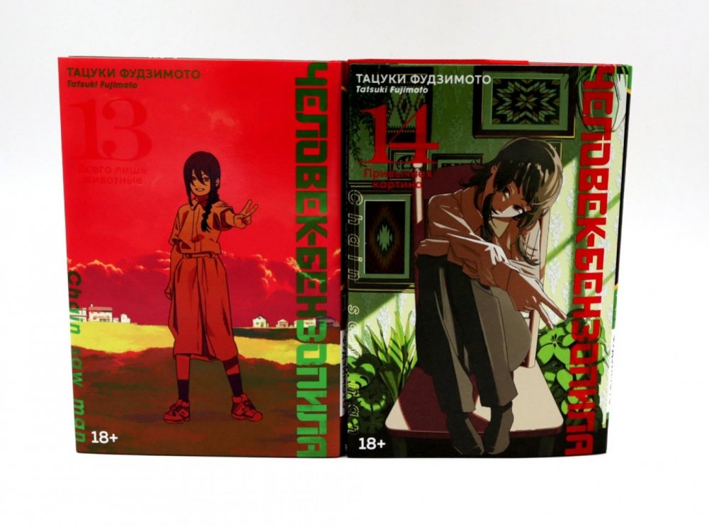 Человек-бензопила 13-14 (комплект из 2-х книг) | Chainsaw Man Volumes 13-14 (2-Book Set)