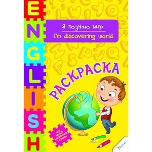 Я познаю мир | I Discover the World