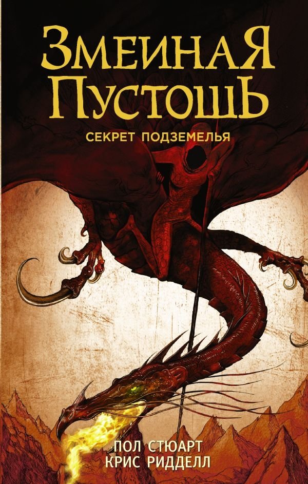 Змеиная пустошь. Секрет подземелья | Serpent's Waste. The Secret of the Dungeon