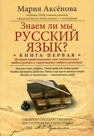 Знаем ли мы русский язык? История происхождения слов увлекательнее любого романа и таинственнее любого детектива. Книга 1