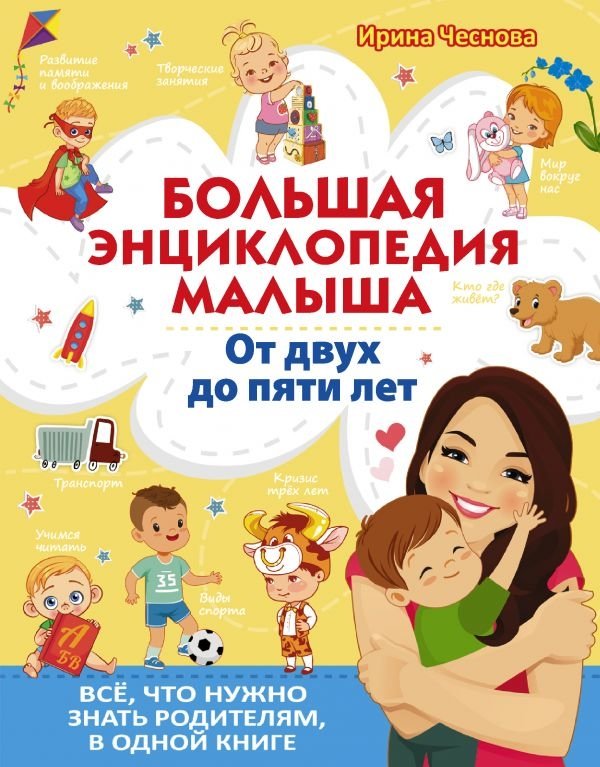 Большая энциклопедия малыша. От двух до пяти лет. Всё, что нужно знать родителям, в одной книге | The Big Encyclopedia for Toddlers: Ages Two to Five