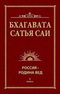 Бхагавата Сатья Саи. Россия — Родина Вед. Книга 4 | Bhagavata Satya Sai. Russia - Motherland of Vedas. Book 4