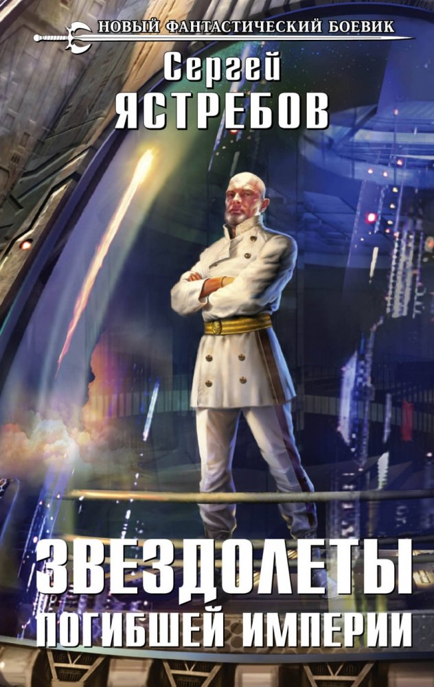 Звездолеты погибшей империи | Starships of a Fallen Empire