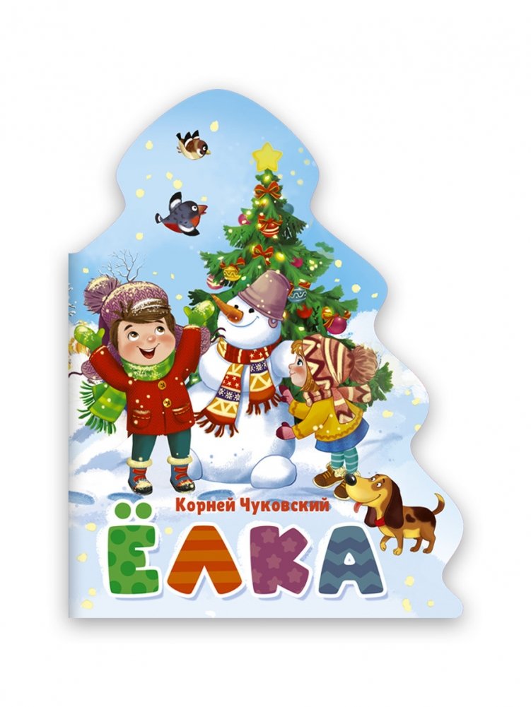 Ёлка | The Fir-Tree