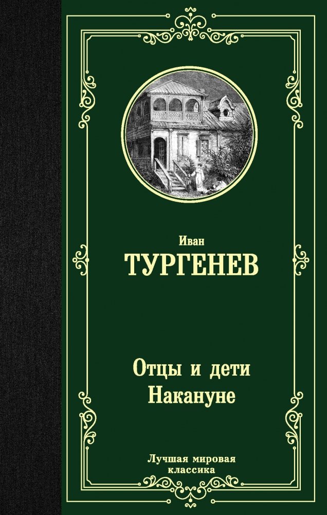 Отцы и дети. Накануне | Fathers and Sons. On the Eve