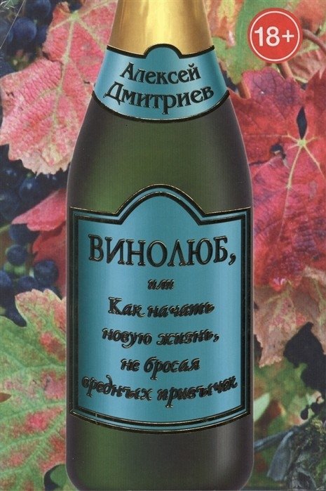 Винолюб, или Как начать новую жизнь, не бросая вредных привычек | The Wine Lover, or How to Start a New Life Without Quitting Bad Habits