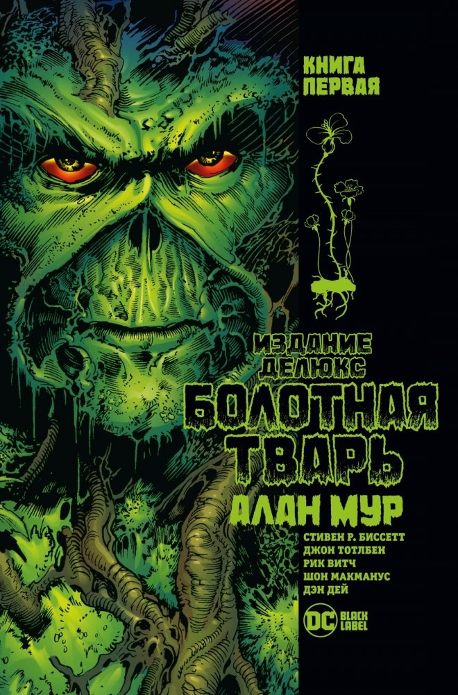 Болотная Тварь. Книга первая | Swamp Thing. Book One