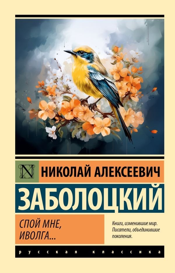 Спой мне, иволга... | Sing to Me, Oriole...