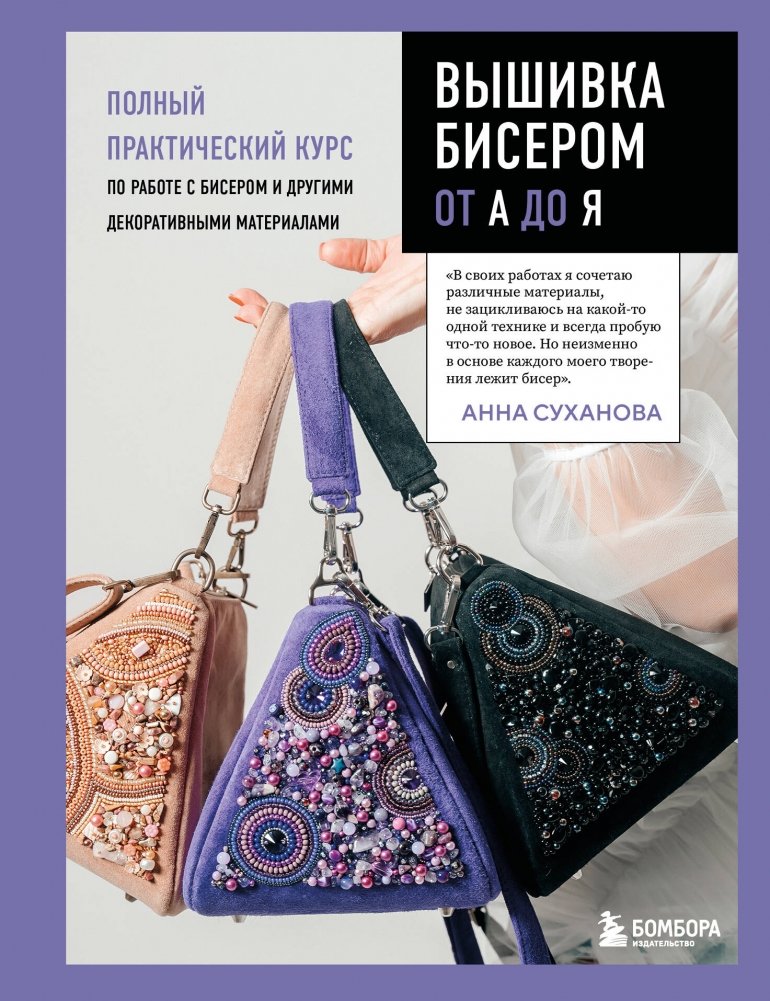 Вышивка бисером от А до Я. Полный практический курс по работе с бисером и другими декоративными материалами | Bead Embroidery from A to Z: A Complete Practical Course