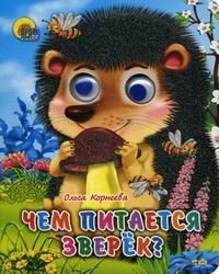 Чем питается зверек | What the Little Animal Eats