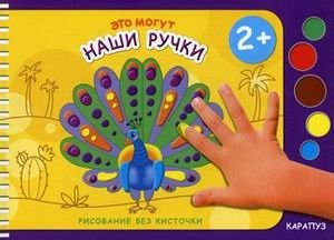 Это могут наши ручки. Для детей от 2 лет | These Can Be Our Pens. For Children from 2 Years Old