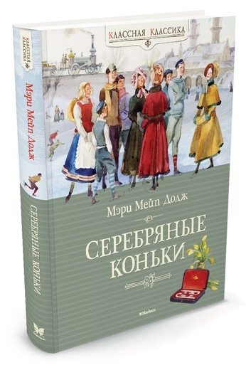 Серебряные коньки | The Silver Skates