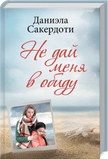 Не дай меня в обиду | Don't Let Them Hurt Me