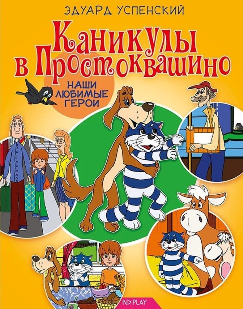 Наши любимые герои. Каникулы в Простоквашино | Our Favorite Heroes: Holidays in Prostokvashino