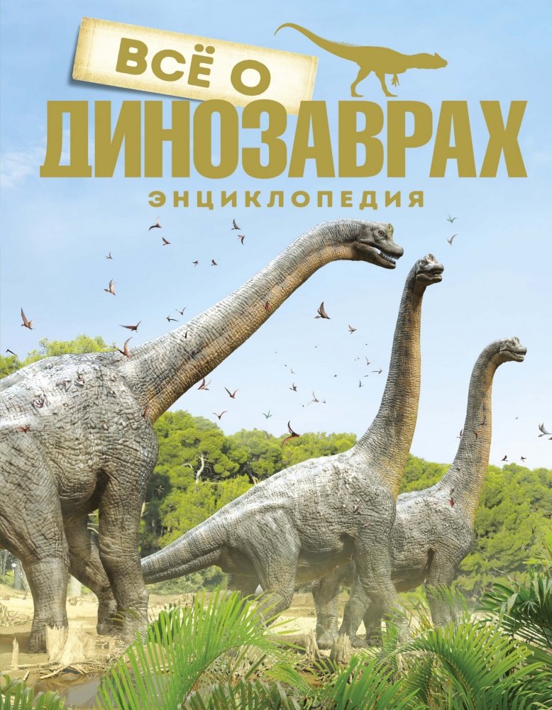 Всё о динозаврах. Энциклопедия | All About Dinosaurs: An Encyclopedia