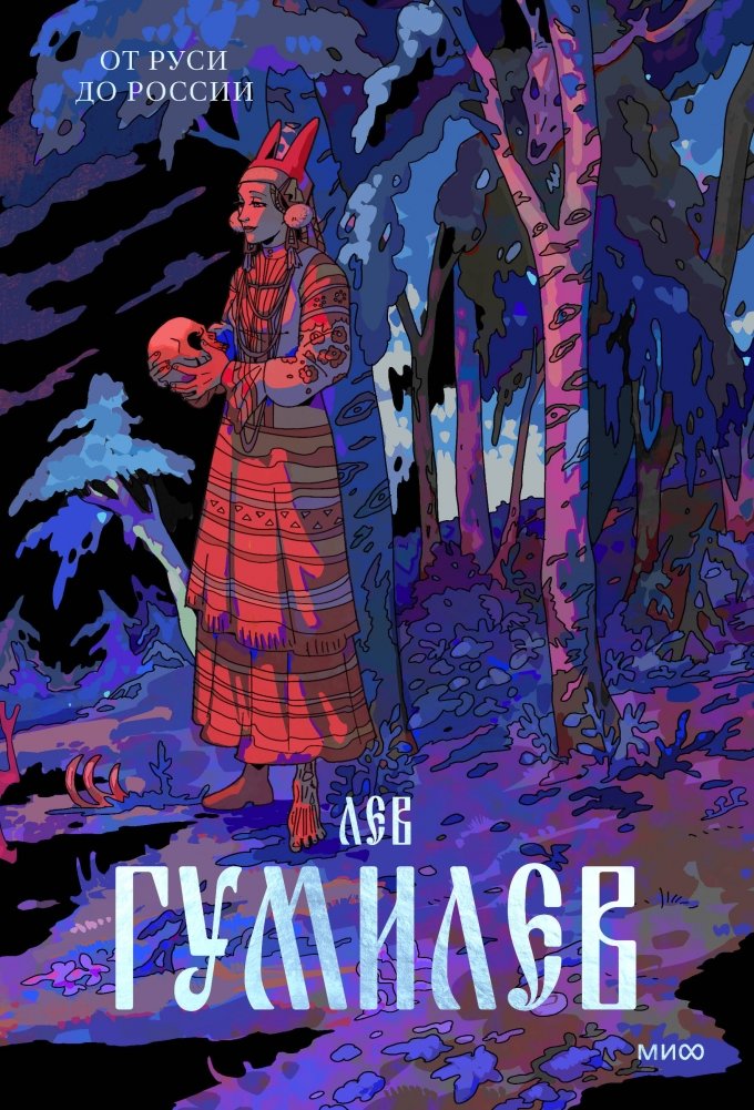 От Руси до России | From Rus' to Russia