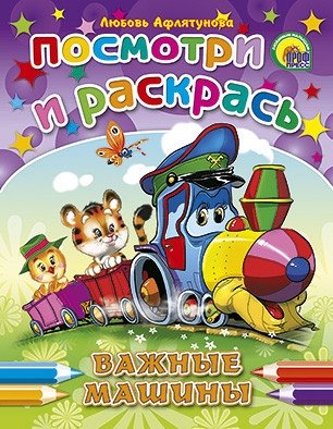 Посмотри и раскрась. Важные машины | Look and Color: Important Machines