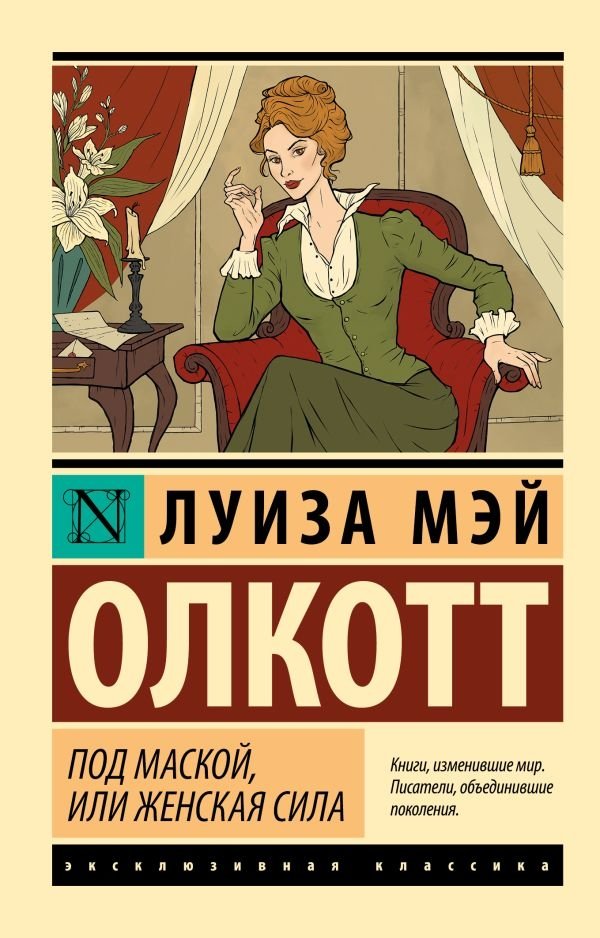 Под маской, или Женская сила | Under the Mask, or a Woman's Strength