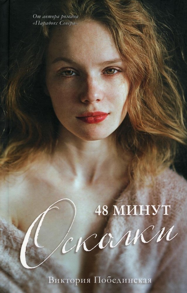 48 минут. Осколки | 48 Minutes: Shards