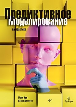 Предиктивное моделирование на практике | Predictive Modeling in Practice