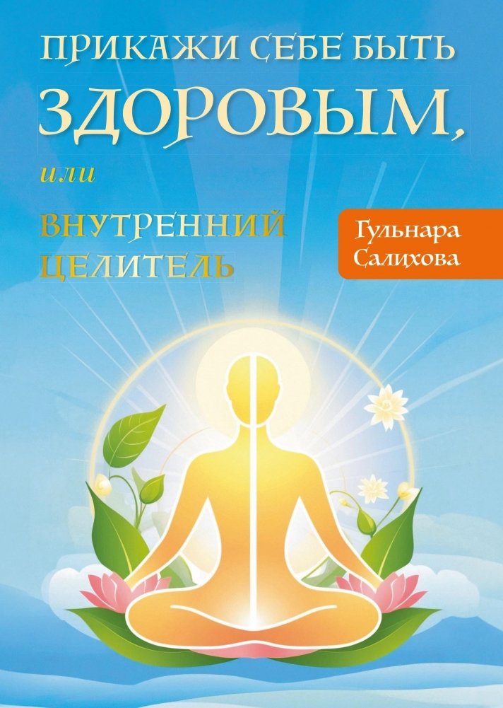Прикажи себе быть здоровым, или Внутренний целитель | Command Yourself to Be Healthy, or The Inner Healer