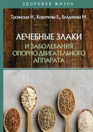 Лечебные злаки и заболевания опорно-двигательного аппарата | Medicinal Grains and Musculoskeletal Diseases