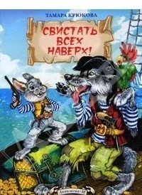 Свистать всех наверх | All Hands on Deck