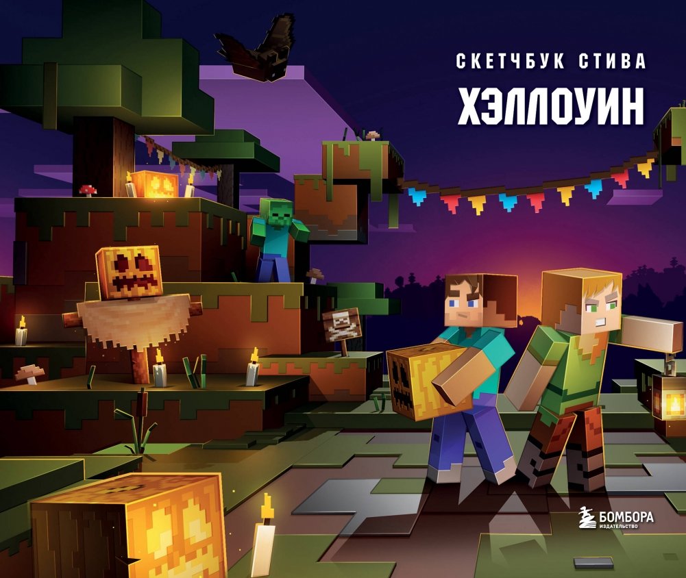 Скетчбук Стива. Хэллоуин | Steve's Sketchbook: Halloween