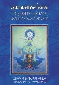 Джньяна-Йога. Продвинутый курс Философии Йогов