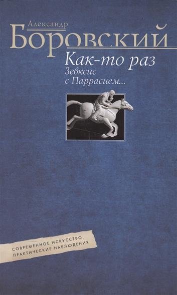Как-то раз Зевксис с Паррасием… Современное искусство. Практические наблюдения | Once Upon a Time, Zeuxis and Parrhasius… Contemporary Art. Practical Observations