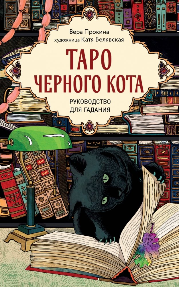 Таро черного кота. Эксклюзивная колода в подарочной коробке с обрезом черной фольгой | Black Cat Tarot: Exclusive Deck in Gift Box with Black Foil Edging
