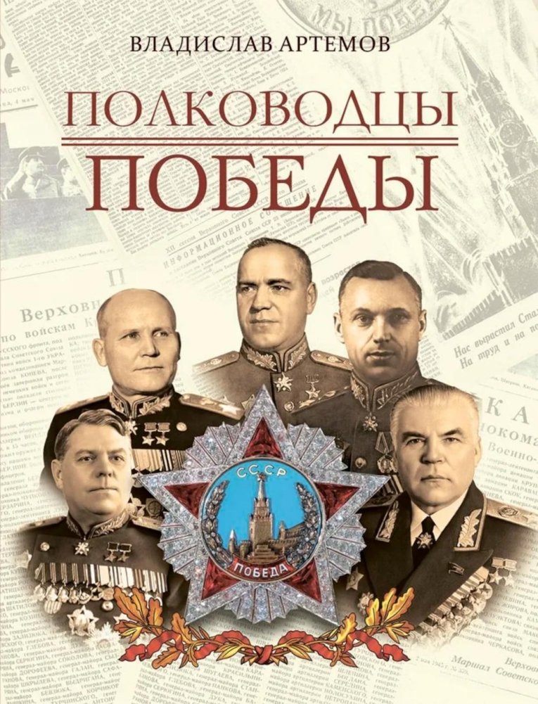 Полководцы Победы | Commanders of Victory