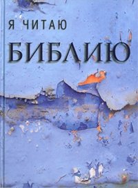 Я читаю Библию | I Read the Bible