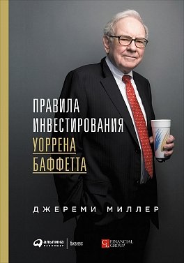 Правила инвестирования Уоррена Баффетта | Warren Buffett's Rules for Investing