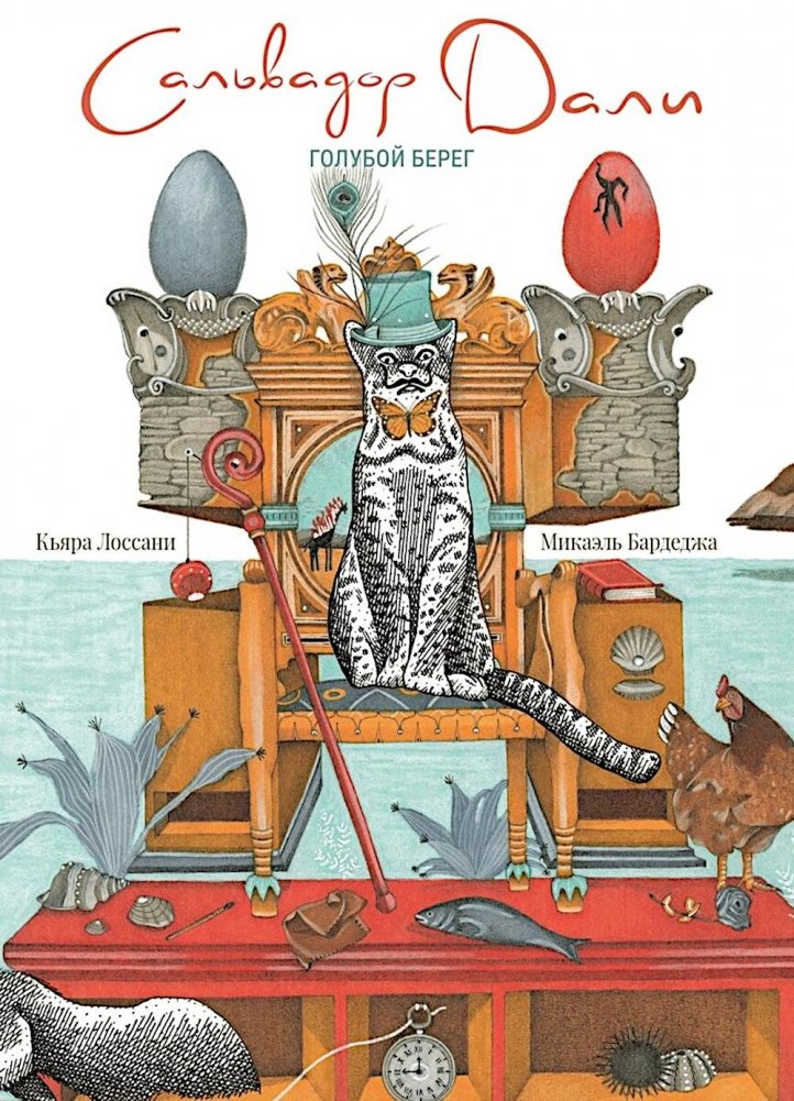 Сальвадор Дали. Голубой берег | Salvador Dali. The Blue Coast