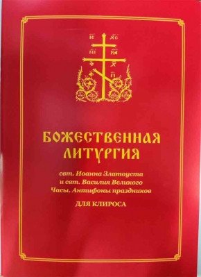 Божественная Литургия для клироса