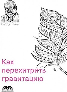 Как перехитрить гравитацию | How to Outsmart Gravity
