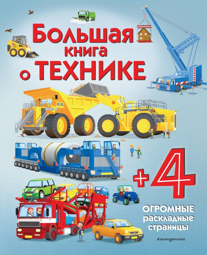 Большая книга о технике | Big Book About Trucks