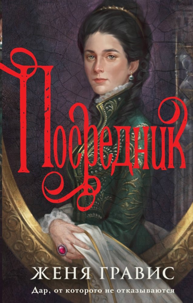 Посредник | The Mediator